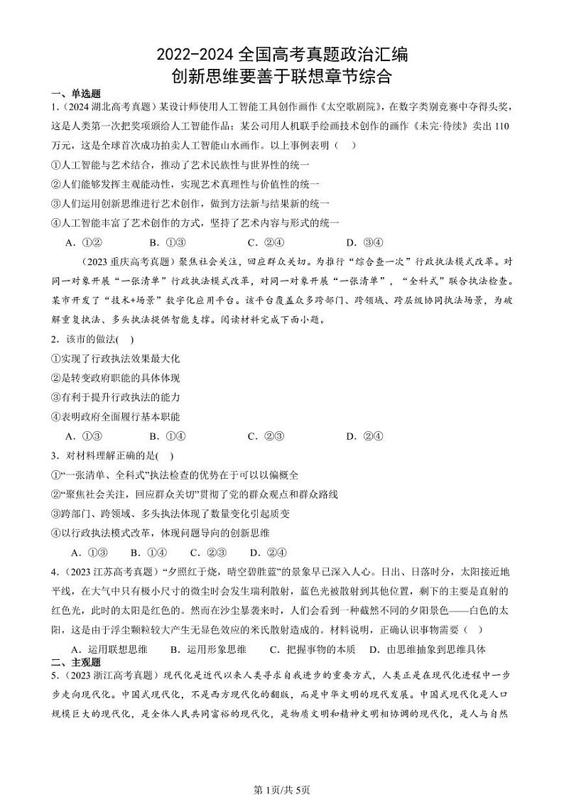 2022-2024全国高考真题政治汇编：创新思维要善于联想章节综合第1页
