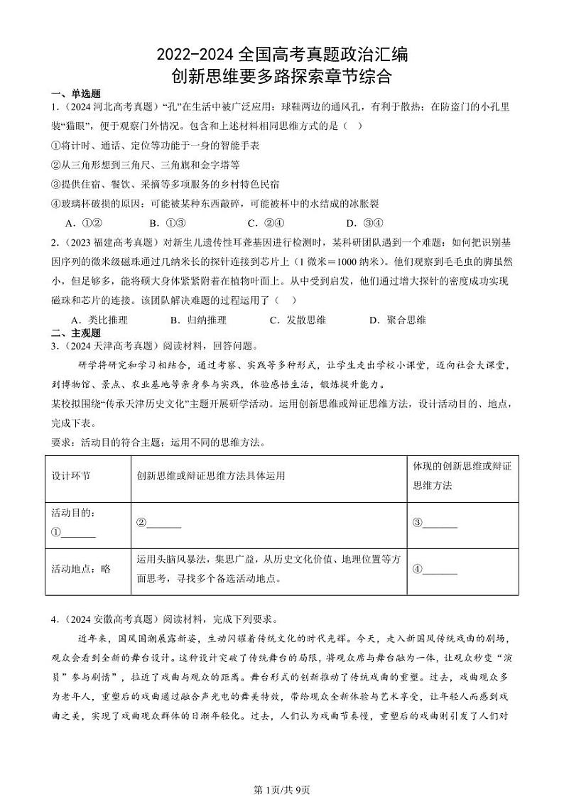 2022-2024全国高考真题政治汇编：创新思维要多路探索章节综合第1页