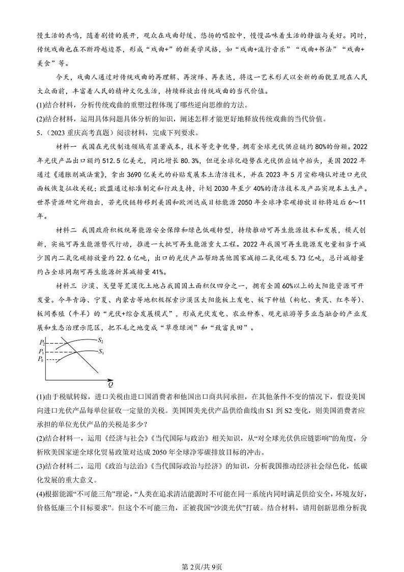 2022-2024全国高考真题政治汇编：创新思维要多路探索章节综合第2页