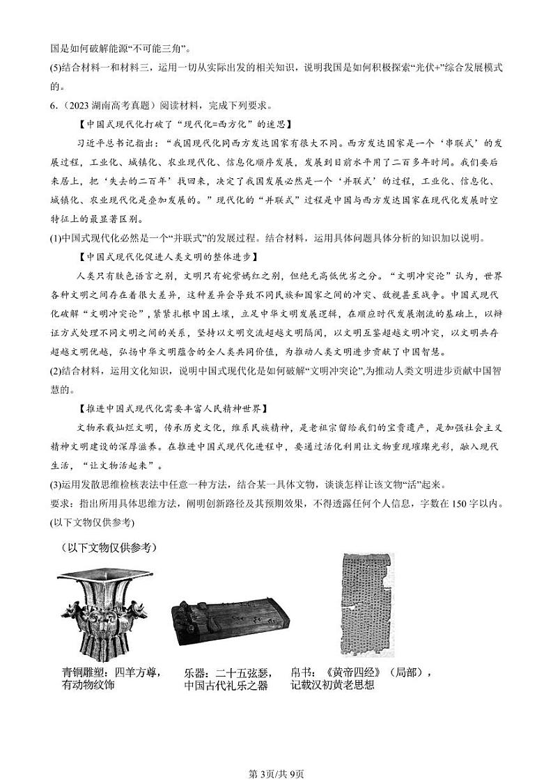 2022-2024全国高考真题政治汇编：创新思维要多路探索章节综合第3页