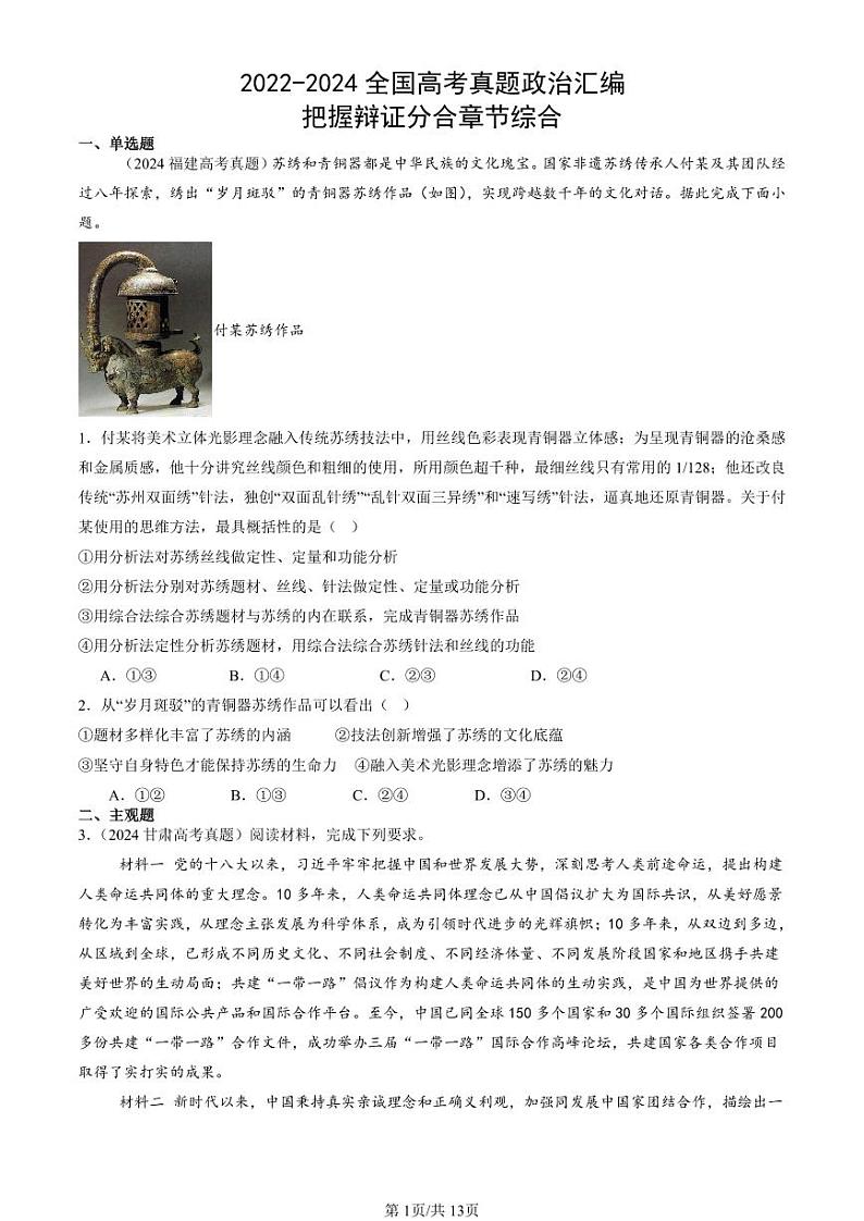 2022-2024全国高考真题政治汇编：把握辩证分合章节综合第1页