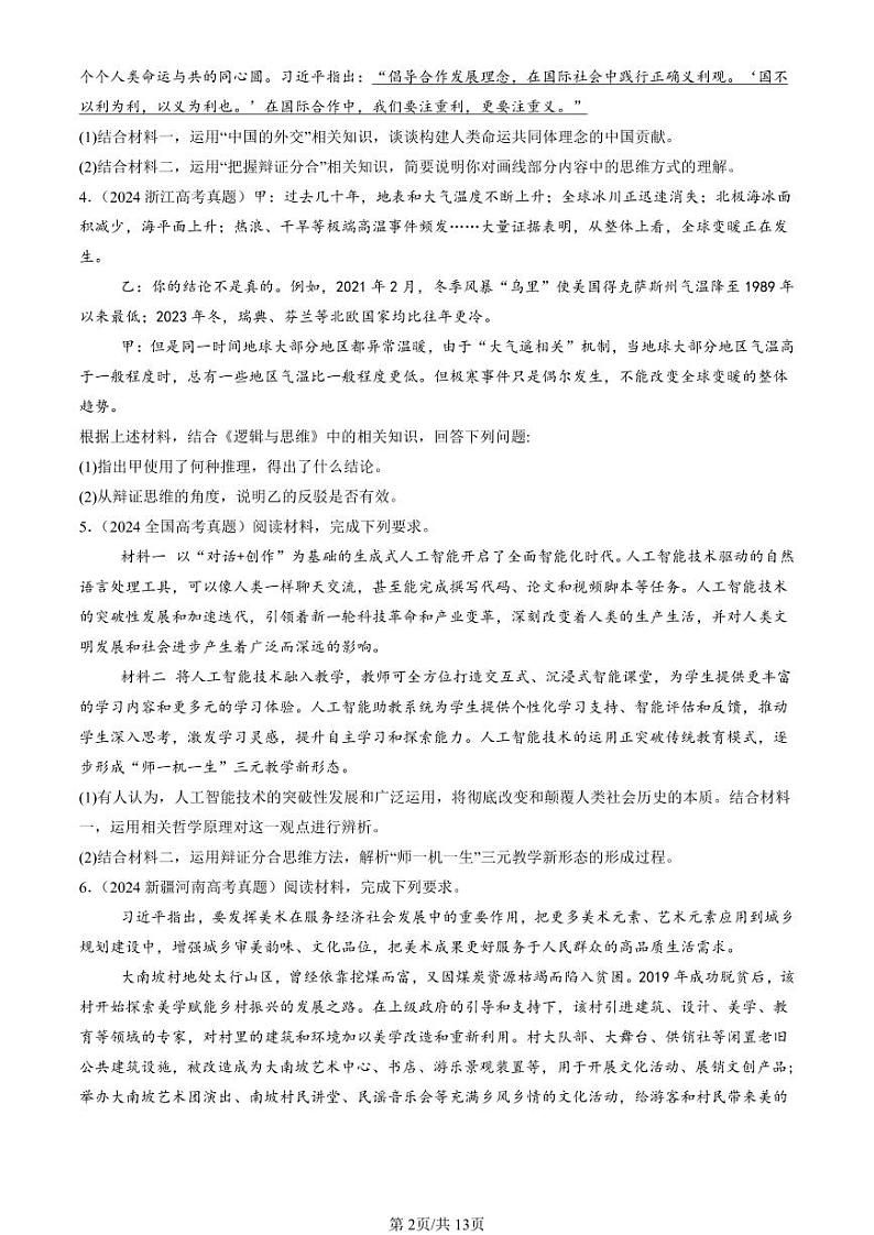 2022-2024全国高考真题政治汇编：把握辩证分合章节综合第2页