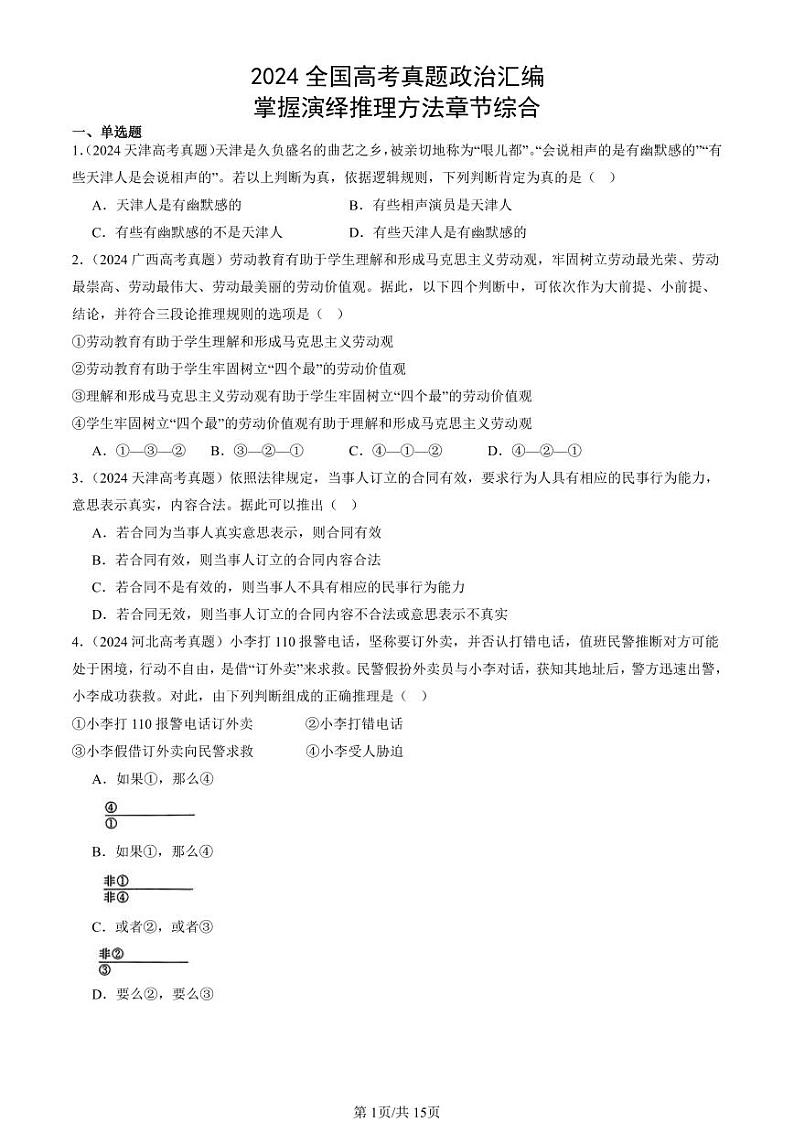 2024全国高考真题政治汇编：掌握演绎推理方法章节综合第1页