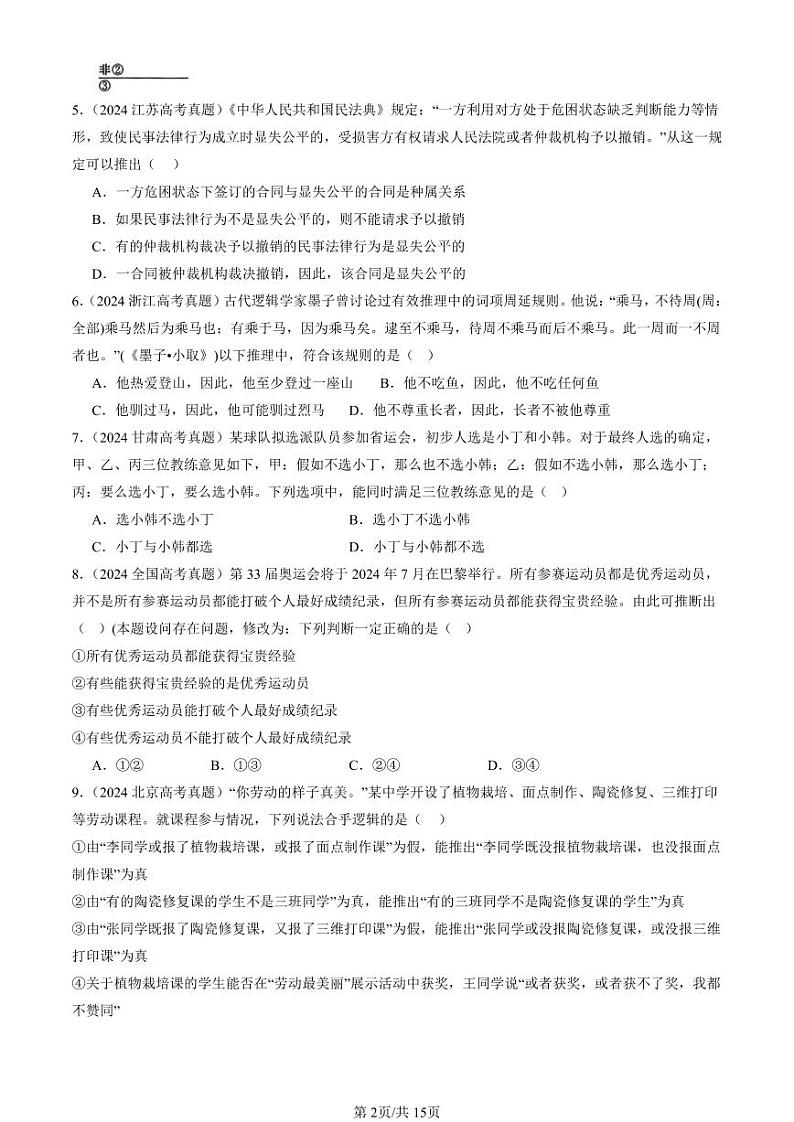 2024全国高考真题政治汇编：掌握演绎推理方法章节综合第2页