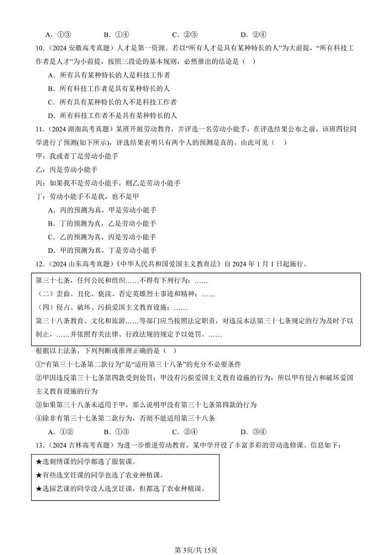 2024全国高考真题政治汇编：掌握演绎推理方法章节综合第3页