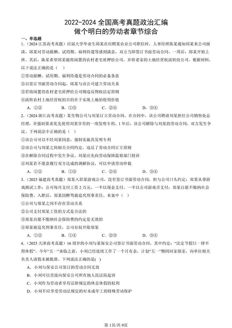 2022-2024全国高考真题政治汇编：做个明白的劳动者章节综合第1页