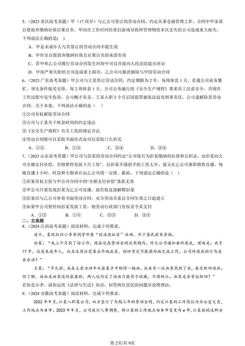 2022-2024全国高考真题政治汇编：做个明白的劳动者章节综合第2页
