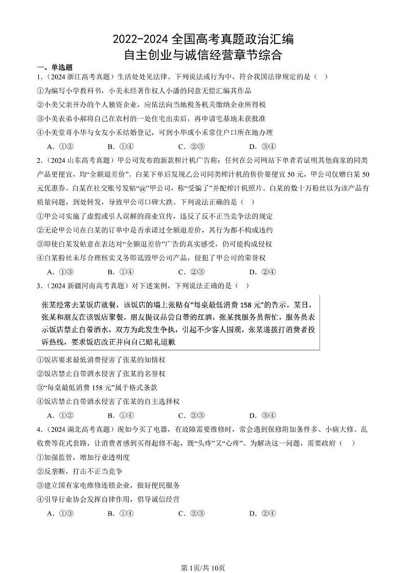 2022-2024全国高考真题政治汇编：自主创业与诚信经营章节综合第1页