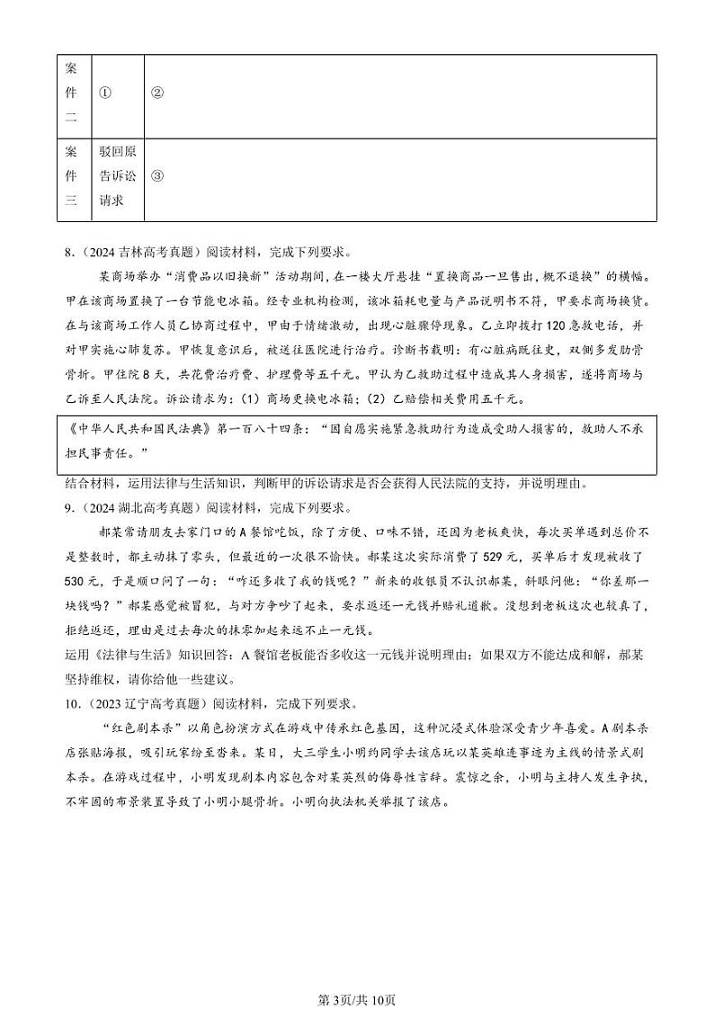 2022-2024全国高考真题政治汇编：自主创业与诚信经营章节综合第3页