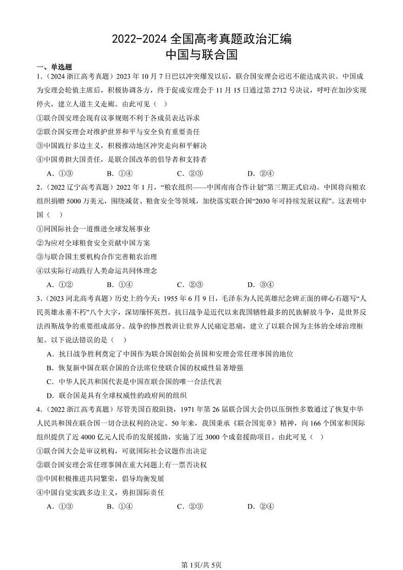 2022-2024全国高考真题政治汇编：中国与联合国第1页