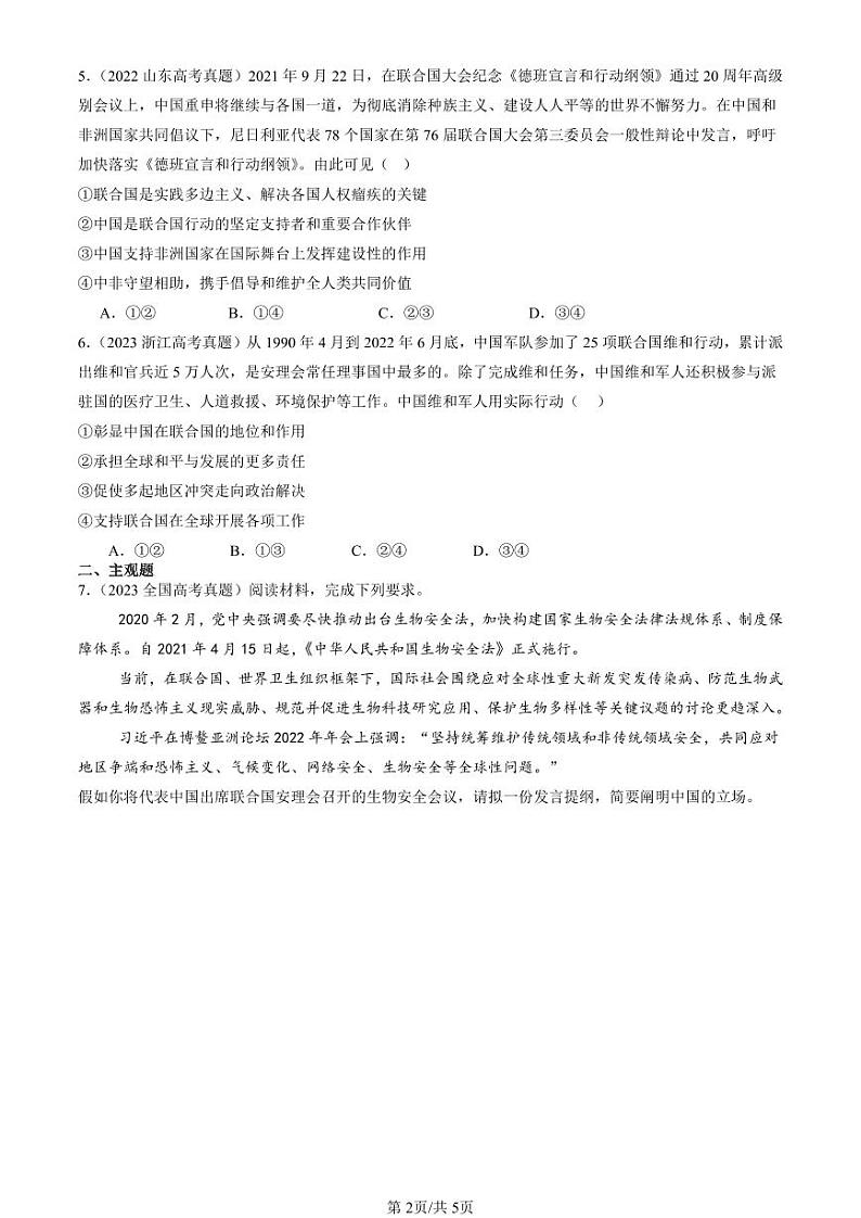 2022-2024全国高考真题政治汇编：中国与联合国第2页
