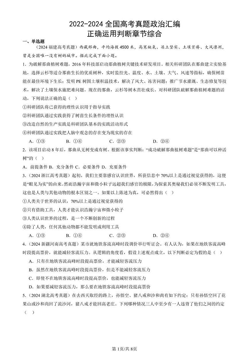 2022-2024全国高考真题政治汇编：正确运用判断章节综合第1页