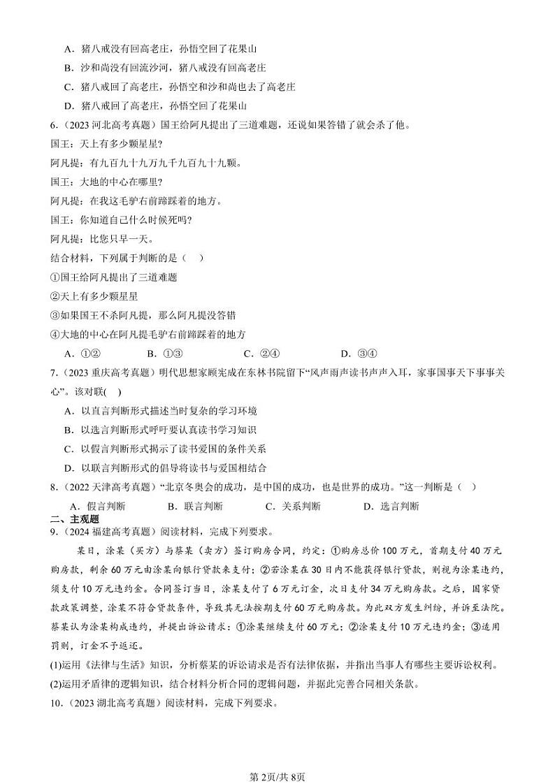 2022-2024全国高考真题政治汇编：正确运用判断章节综合第2页