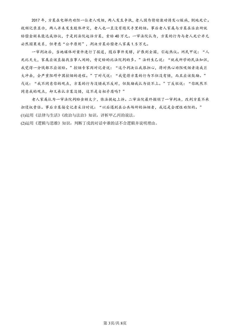 2022-2024全国高考真题政治汇编：正确运用判断章节综合第3页