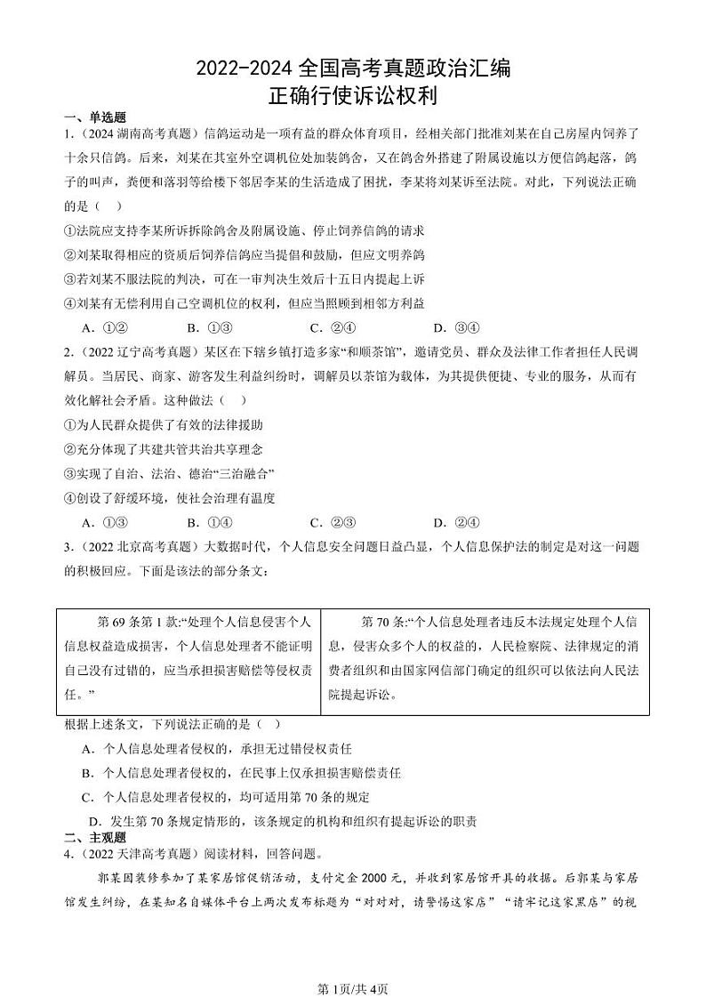 2022-2024全国高考真题政治汇编：正确行使诉讼权利第1页