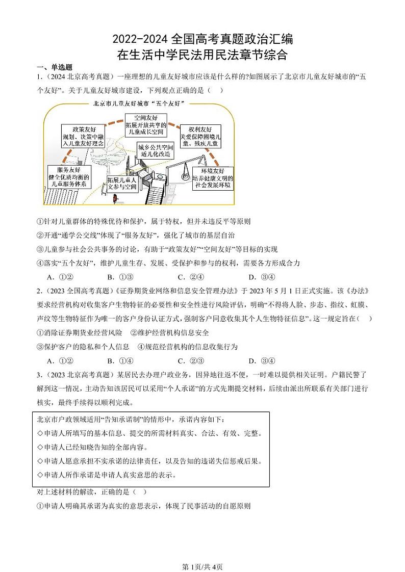 2022-2024全国高考真题政治汇编：在生活中学民法用民法章节综合第1页