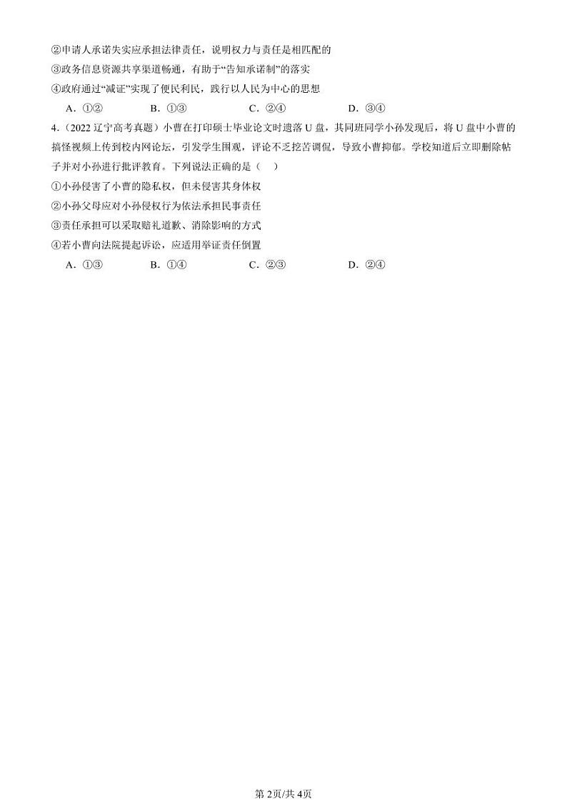 2022-2024全国高考真题政治汇编：在生活中学民法用民法章节综合第2页