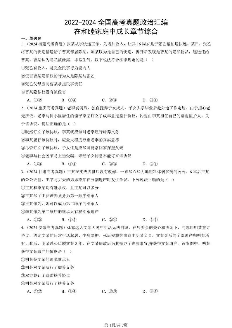 2022-2024全国高考真题政治汇编：在和睦家庭中成长章节综合第1页