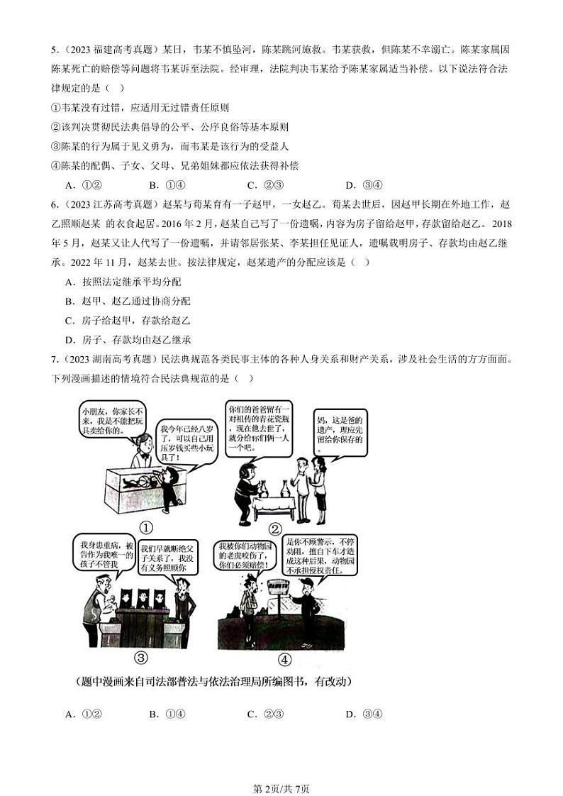 2022-2024全国高考真题政治汇编：在和睦家庭中成长章节综合第2页