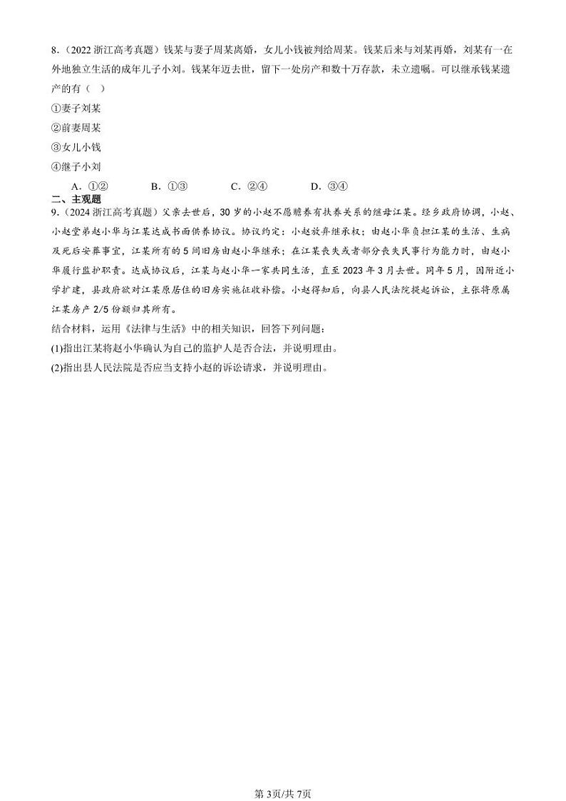 2022-2024全国高考真题政治汇编：在和睦家庭中成长章节综合第3页