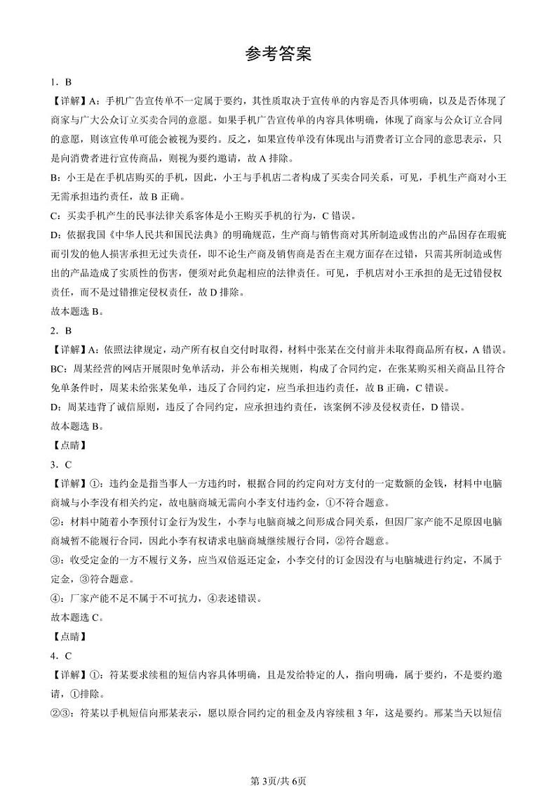 2022-2024全国高考真题政治汇编：有约必守 违约有责第3页