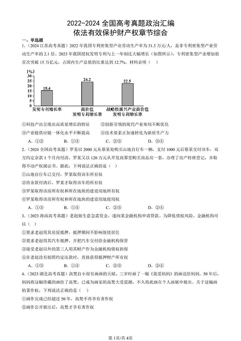 2022-2024全国高考真题政治汇编：依法有效保护财产权章节综合第1页