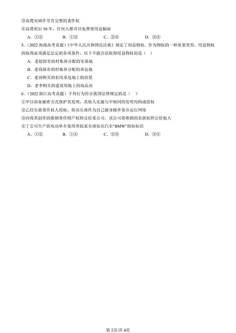 2022-2024全国高考真题政治汇编：依法有效保护财产权章节综合第2页
