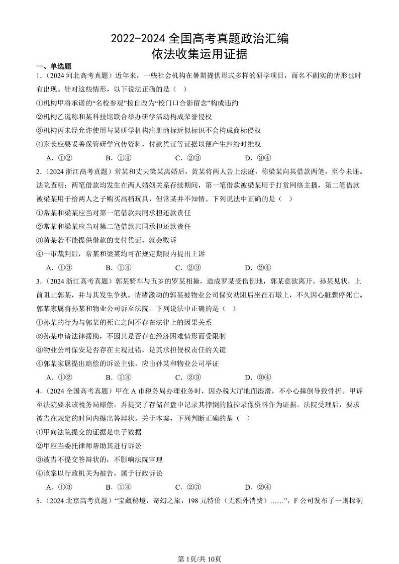 2022-2024全国高考真题政治汇编：依法收集运用证据第1页