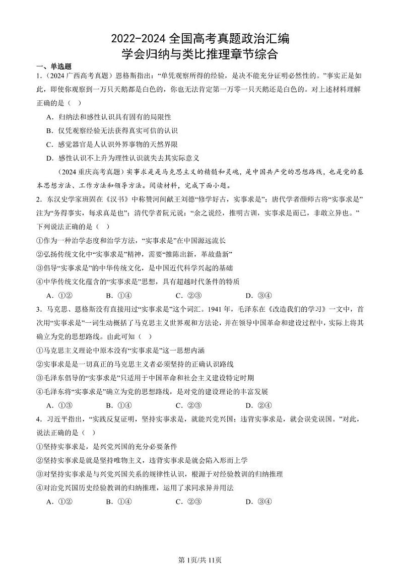 2022-2024全国高考真题政治汇编：学会归纳与类比推理章节综合第1页