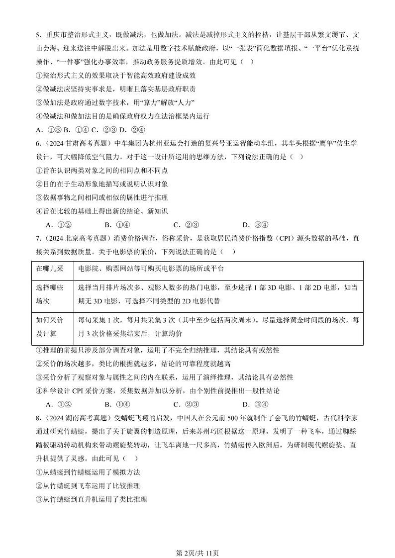 2022-2024全国高考真题政治汇编：学会归纳与类比推理章节综合第2页