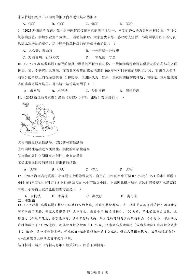 2022-2024全国高考真题政治汇编：学会归纳与类比推理章节综合第3页