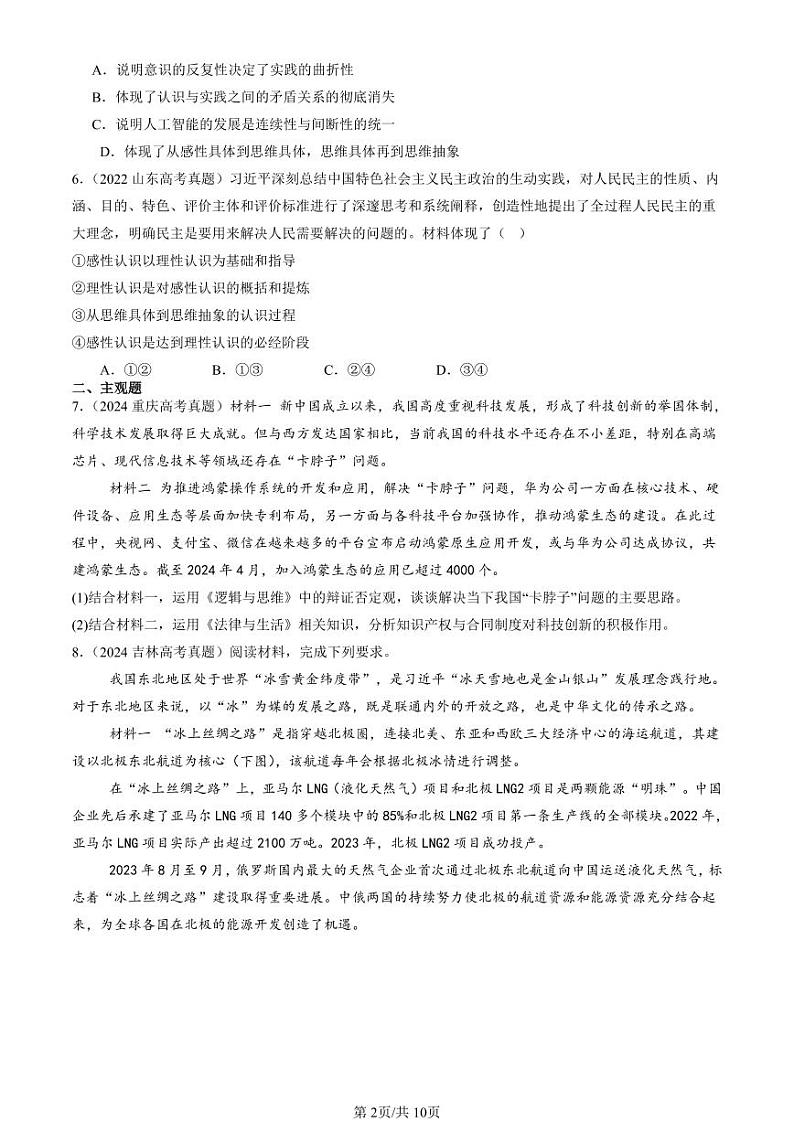 2022-2024全国高考真题政治汇编：推动认识发展章节综合第2页