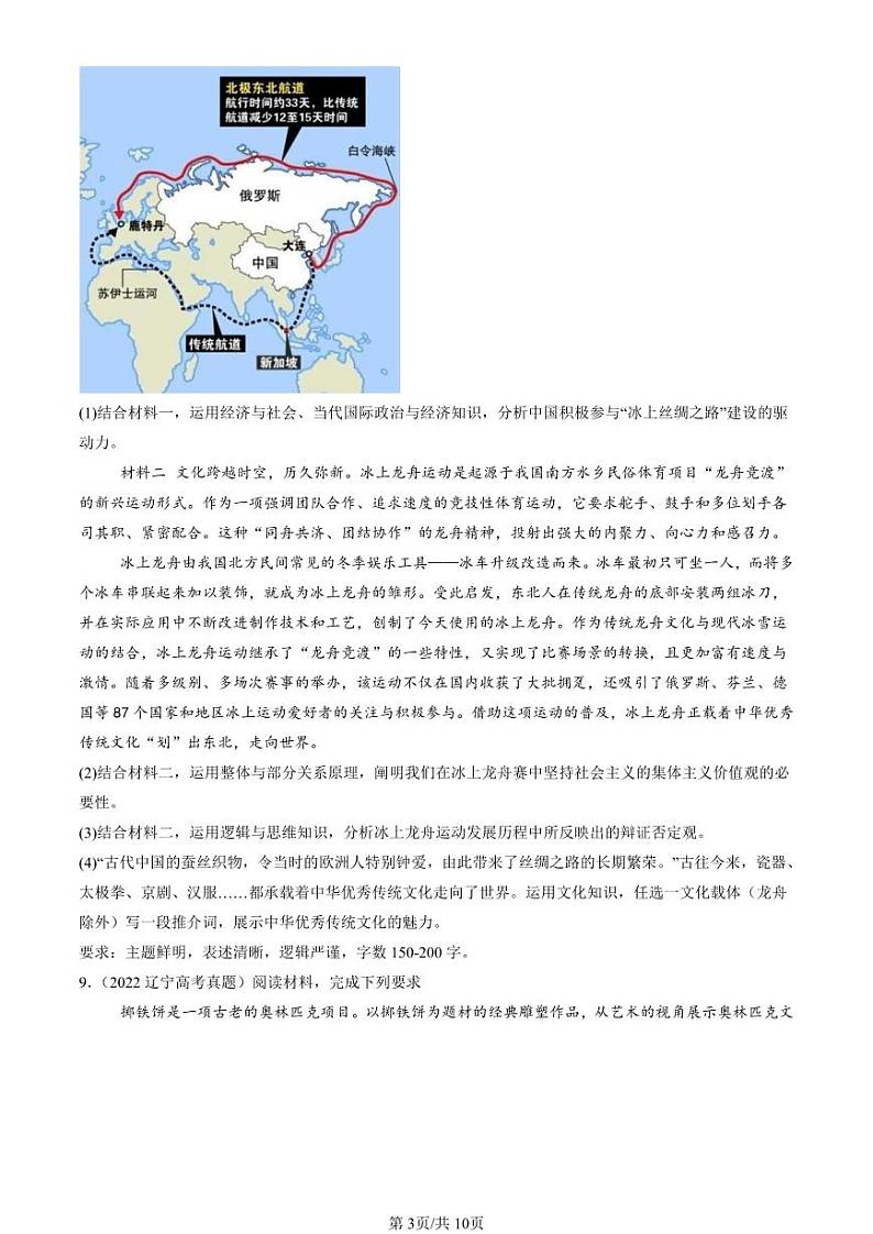 2022-2024全国高考真题政治汇编：推动认识发展章节综合第3页