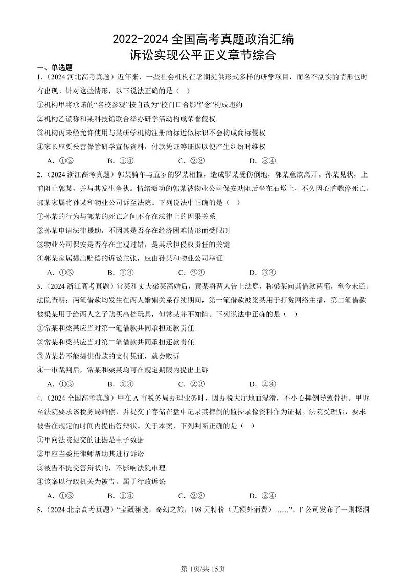 2022-2024全国高考真题政治汇编：诉讼实现公平正义章节综合第1页