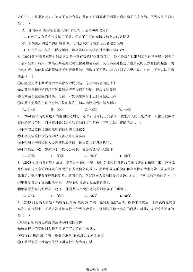 2022-2024全国高考真题政治汇编：诉讼实现公平正义章节综合第2页