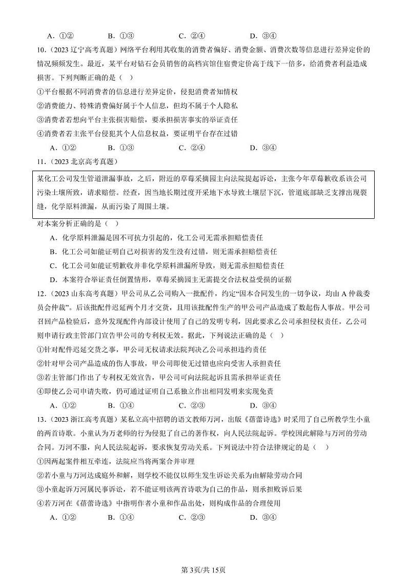 2022-2024全国高考真题政治汇编：诉讼实现公平正义章节综合第3页