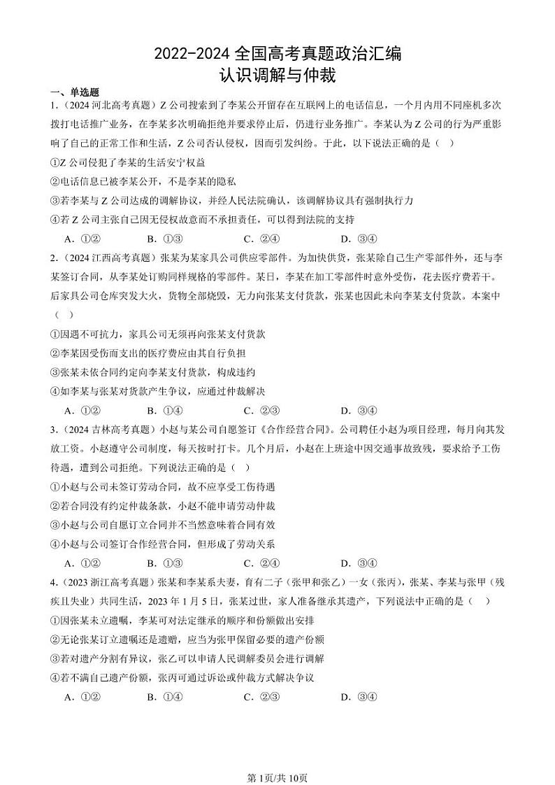 2022-2024全国高考真题政治汇编：认识调解与仲裁第1页