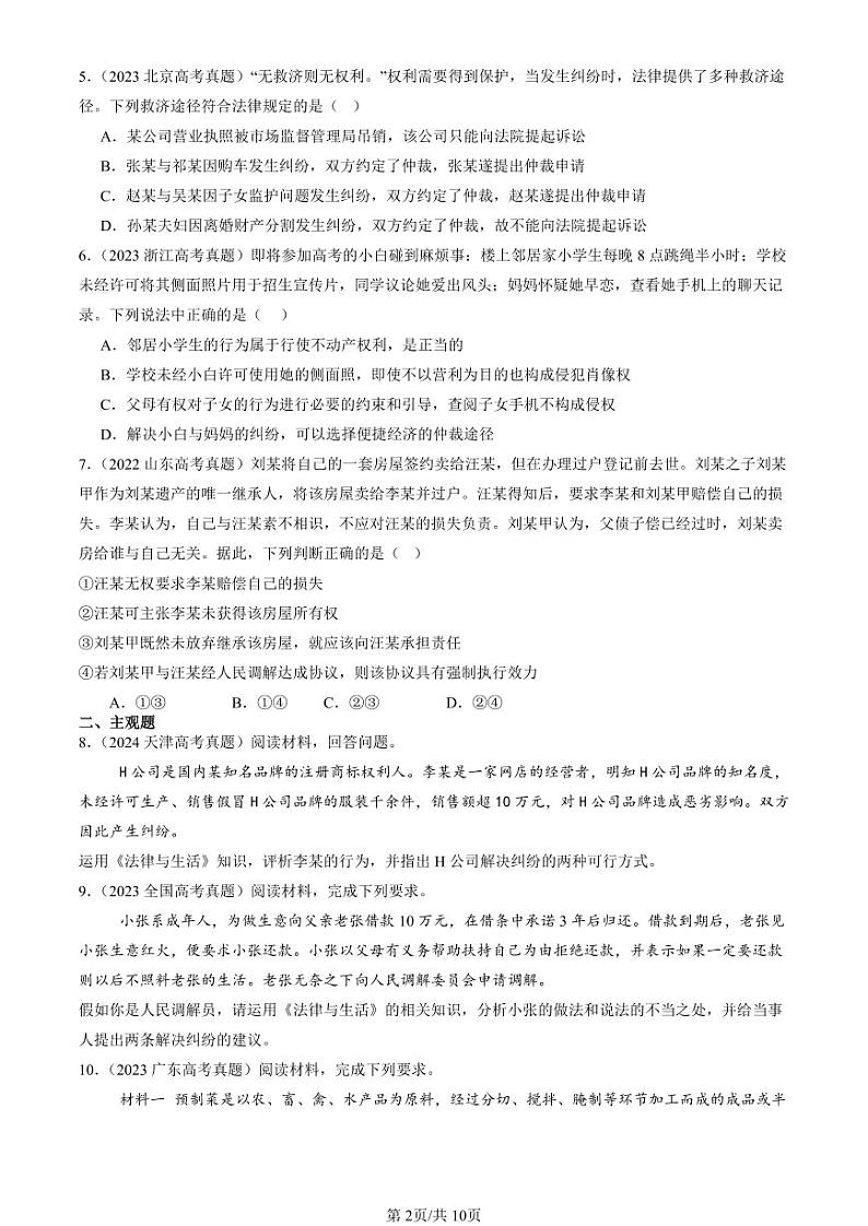 2022-2024全国高考真题政治汇编：认识调解与仲裁第2页