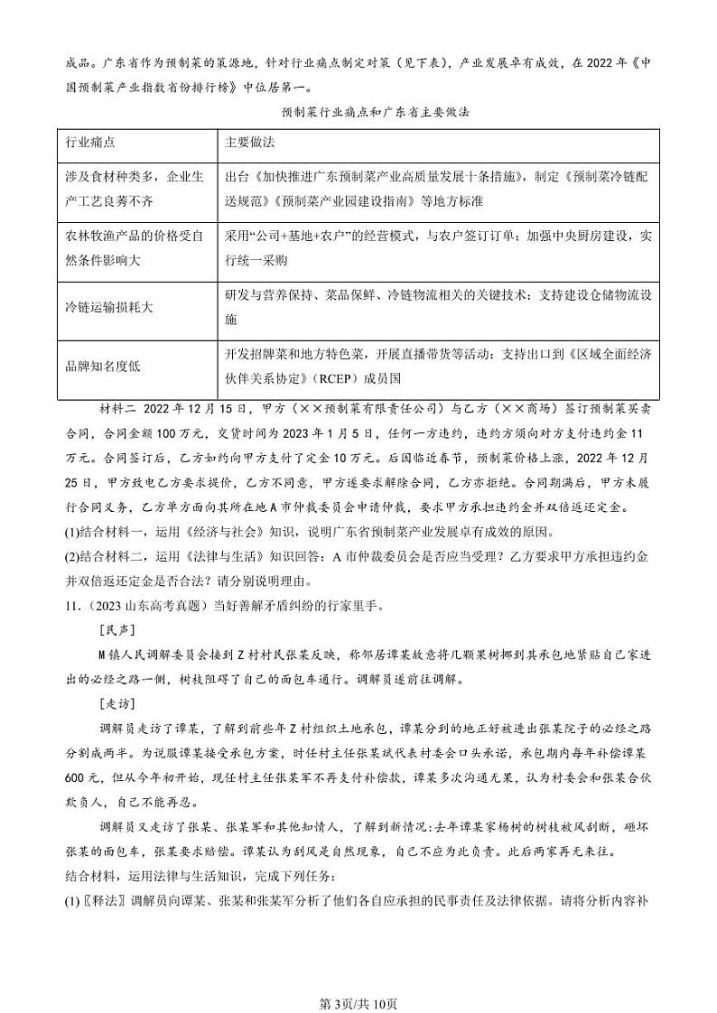 2022-2024全国高考真题政治汇编：认识调解与仲裁第3页