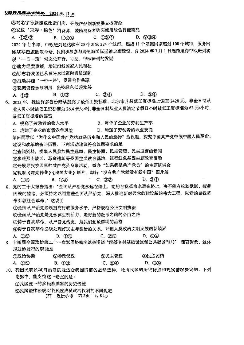 2024北京八十中高二(上)12月月考政治(学考)试卷(教师版)第2页