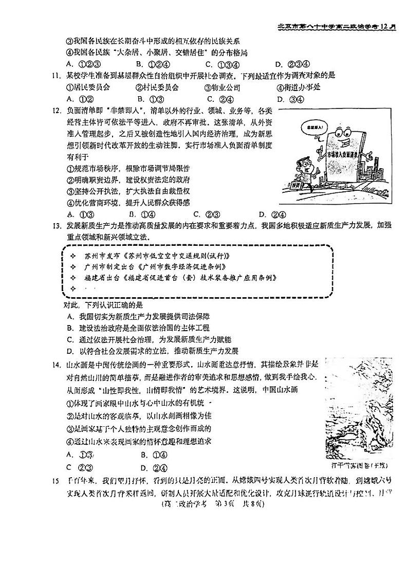 2024北京八十中高二(上)12月月考政治(学考)试卷(教师版)第3页
