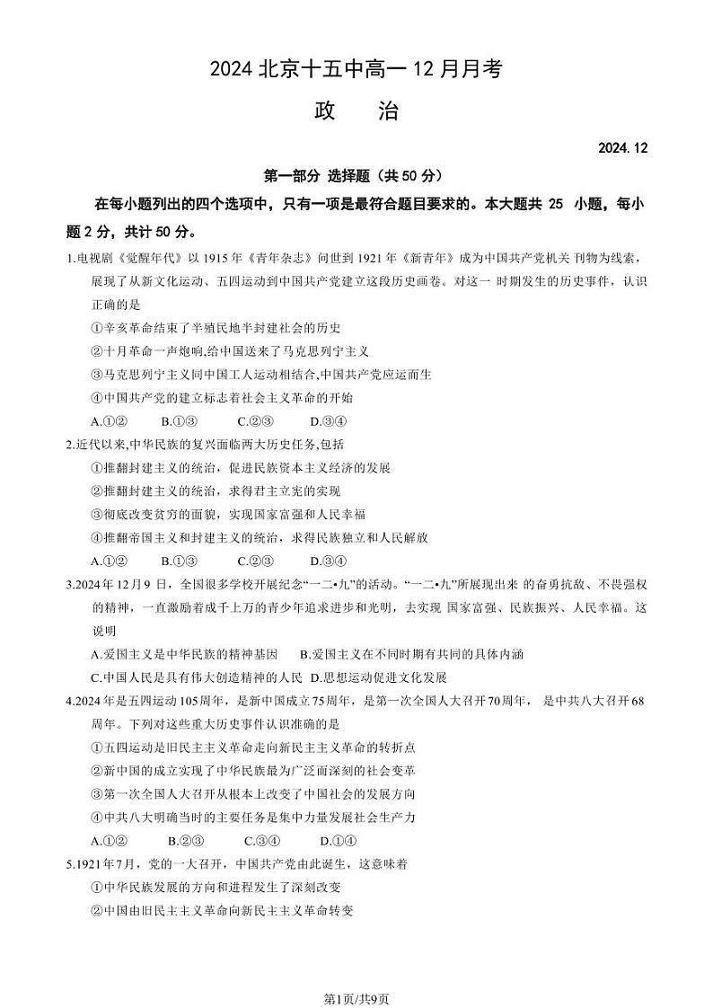 2024北京十五中高一(上)12月月考政治试卷(教师版)第1页