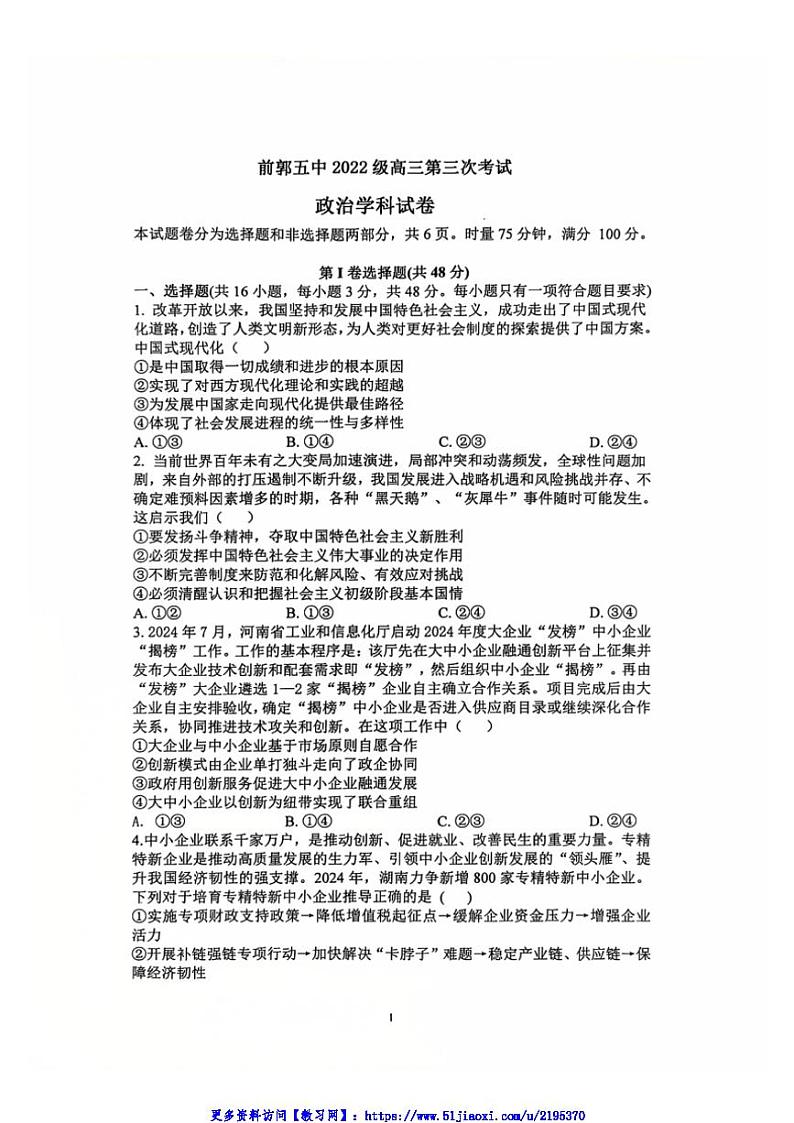 2024_2025学年吉林省松原市前郭五中高三(上)第三次考试(12月)政治试卷(含解析)第1页