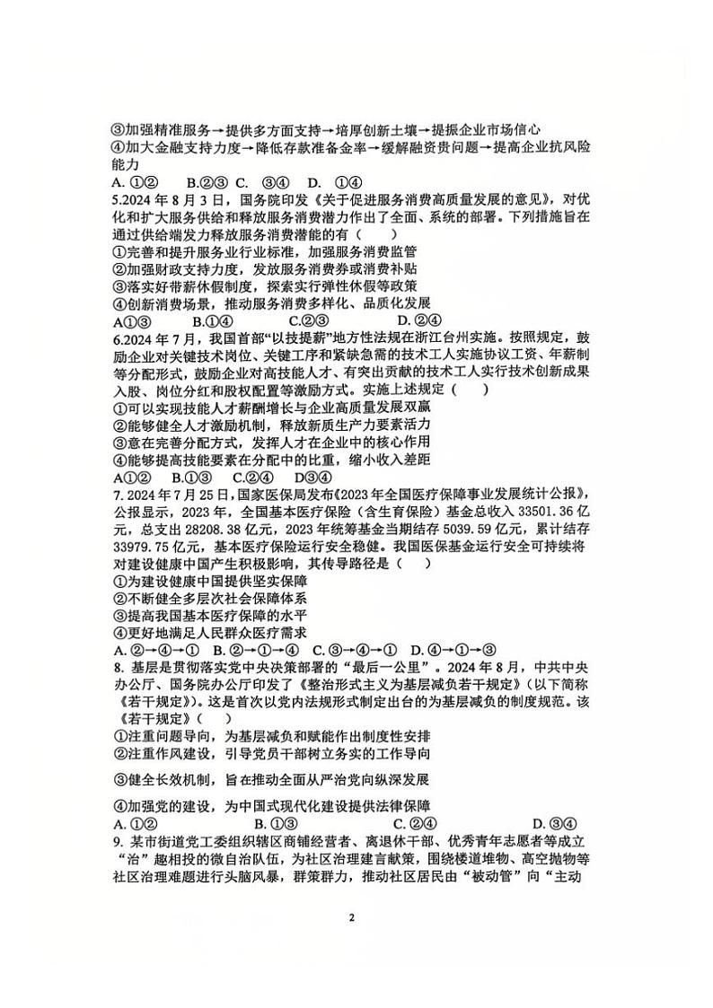 2024_2025学年吉林省松原市前郭五中高三(上)第三次考试(12月)政治试卷(含解析)第2页