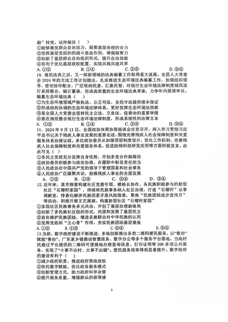 2024_2025学年吉林省松原市前郭五中高三(上)第三次考试(12月)政治试卷(含解析)第3页