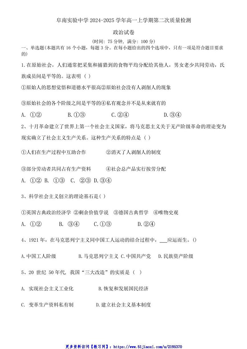 2024～2025学年安徽省阜南实验中学高一(上)12月第二次质量检测思想政治试卷(含答案)第1页