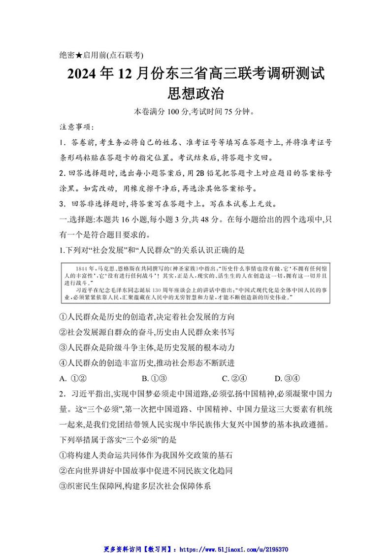 2024～2025学年东北三省高三(上)12月联考(月考)政治试卷(含解析)第1页