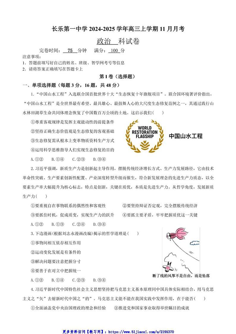 2024～2025学年福建省福州市长乐第一中学高三(上)11月月考思想政治试卷(含答案)第1页