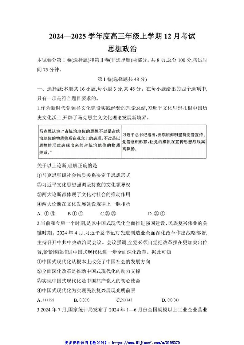 2024～2025学年河北省衡水市冀州区河北冀州中学高三(上)12月月考政治试卷(含解析)第1页