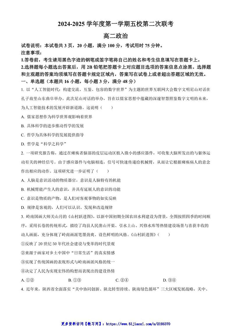 2024～2025学年广东省东莞市五校高二(上)12月第二次联考(月考)思想政治试卷(含答案)第1页